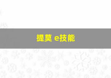 提莫 e技能